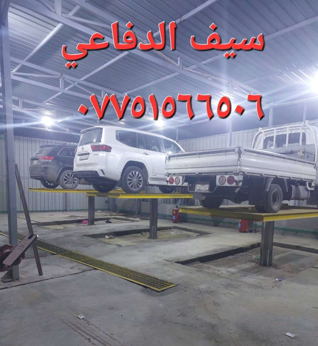 سيف الدفاعي
صناعة جكات الغسل والتشحيم السيارات
نضام الالماني / ضمان ٥ سنوات
بغداد - باب الشيخ - خلف كراج النهضة
ابو عباس الدفاعي / ***********
