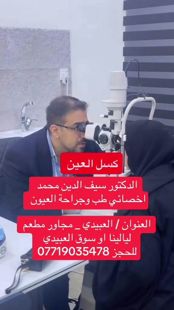 الدكتور سيف الدين محمد عبد الرزاق 
أخصائي بورد  عربي _ وبورد عراقي ( دكتوراه ) طب وجراحة العيون 

اوقات الدوام أيام السبت والاحد والاثنين 

📆 المواعيد محدودة – الحجز مُسبق
📞 للتواصل والحجز: ***********

📍 موقعنا:  العبيدي _ مجاور مطعم ليالينا او سوق العبيدي
