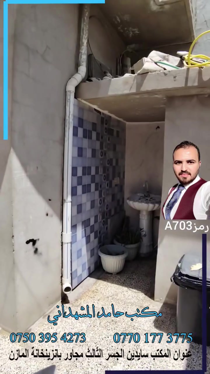 #دار #للبيع في حي تل الرمان مساحة 100 متر واجهة 5 متر وعمق 20 متر نظيف وجاهز للسكن

للاستفسار اكتب تعليق وارسلك السعر او اتصل بنا او راسلنا 
 عروضنا كثيرة #تابعنا وادخل شوف العروض السابقة يجوز تلاقي شي يفيدك 
وإذا عندك #عقار ارض او بيت #للبيع او #للايجار راسلنا نعرضه يمنا 🌺 

***********
***********

عنوان مكتب حامد للعقار : سايدين الجسر الثالث مجاور بانزينخانة المازن 

يتوفر في مكتبنا #محامي لكافة المعاملات ويتوفر كوادر بناء وصبغ وسيراميك وكهرباء ونجار قالب 🏠

نوفر اشراف ومقاولات بناء كامل وبناء هيكل عظم وترميم ومواد بناء سمنت بلوك اي استفسار تواصلوا معنا 🌿

#عقارات  #هيكل #بناء #اقساط #ترميم #استثمار #خرائط #واجهات #نينوى #العراق #ارض #بيت #ترند #اراضي  #حامدالمشهداني
