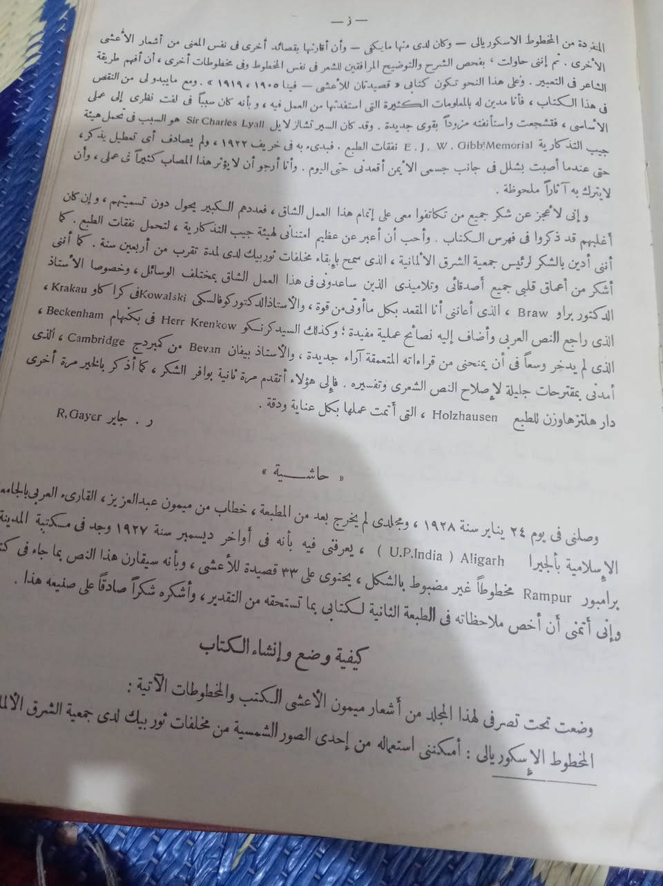 📜🔥 نفيسة أكاديمية من الجيل الذهبي للتحقيق – إصدار ملكي من زمن فاروق الأول 🔥📜

ديوان الأعشى الكبير – ميمون بن قيس
تحقيق وشرح: الدكتور محمد حسين
الناشر: مكتبة الآداب – القاهرة
سنة الطبع: 1950م
صدر في عهد الملك فاروق الأول

عمل علمي أصيل تعود جذوره إلى رسالة ماجستير قُدمت سنة 1940م بإشراف عميد الأدب العربي الدكتور طه حسين، وبدأ الباحث الاشتغال عليه منذ سنة 1934م.

💎 ما يميز هذه النسخة ويجعلها من طبعات النوادر الأكاديمية:

▪️ مقابلة دقيقة على طبعة المستشرق
رودلف جاير – Rudolf Geyer
▪️ إثبات فروق النصوص بين النسخة العربية والنسخة الأوروبية
▪️ تسجيل الاختلافات في الروايات وضبط الألفاظ مع مناقشة علمية منهجية
▪️ جمع بين المنهج العربي التراثي والمنهج الأوروبي النقدي المقارن
▪️ حواشٍ تفسيرية ولغوية واسعة وشرح للكلمات المعجمة
▪️ فهارس علمية مفصلة تخدم الباحث المتخصص

هذه الطبعة تمثل مرحلة مبكرة من تلاقح المدرستين:
المدرسة العربية في فهم الشعر الجاهلي، والمدرسة الاستشراقية الأوروبية في تحقيق النصوص، في عمل واحد متكامل.

📖 نسخة لا غنى عنها:
• لطلبة الدراسات العليا
• للباحثين في الشعر الجاهلي
• للمهتمين بتاريخ التحقيق العلمي
• للمكتبات الخاصة التي تعتني بالطبعات الأكاديمية الأصيلة

طبعة خمسينية أصلية بتجليد قديم محافظ عليه، والنسخة كاملة غير مبتورة.

هذه ليست طبعة تجارية متداولة، بل مرجع علمي ينتمي إلى زمن كانت فيه الرسائل الجامعية تُعدّ تحت إشراف كبار الأعلام وتتحول إلى أعمال تأسيسية.

📩 للجادين من هواة اقتناء الطبعات الأكاديمية النادرة – التواصل على الخاص للصور التفصيلية والسعر.

النوادر الأكاديمية لا تُعرض كثيرًا… ومن يعرف قيمتها يدرك معناها.


**إذا كنت صاحب هذا الإعلان وتريد حذفه لأي سبب، رجاءا أرسل رسالة إلى الدعم الفني**