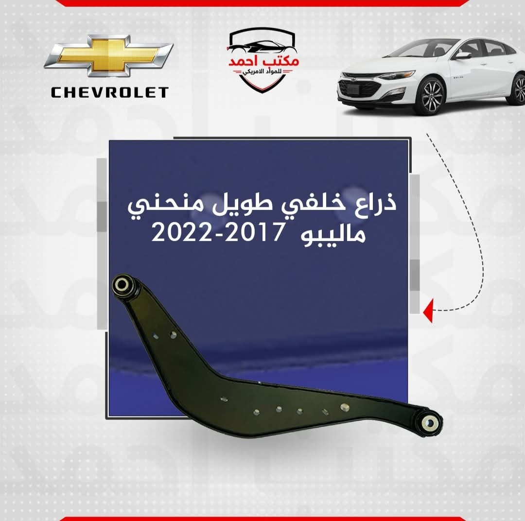 جمله فقط 
⚙🔧

تحسين سيارتك شيفروليه مالیبو مع قطع غيار الاصلية من مكتب احمد للمواد الامریکي. من المحرك إلى التصميم الخارجي، نوفر لك قطعًا عالية الجودة لسيارتك الأمريكية. 🚘
( جملة )
—-

ئۆتۆمبێلی شۆفرلێت مالیبۆ باشتر بکە بە پارچەی یەدەگی ئەسڵی لە ئۆفیسی ئەحمەد بۆ کەرەستەی ئەمریکی. لە بزوێنەرەوە تا ڕووی دەرەوە، پارچەی کوالیتی بەرز بۆ ئۆتۆمبێلە ئەمریکییەکەت دابین دەکەین. 🚘💨
—-

للإتصال/بۆ پەیوەندیکردن:

***********

عنوان/ناونيشان:
•اربيل، الصناعة الشمالية، الفرع الثاني، قرب الأطفاء
•هەولێر، پیشەسازی باکور، کۆڵانی دووەم، نزیک ئاگرکوژێنەوە

#maktabahmed #carspareparts #americansparepart #light #filter #Pistons #erbil #پارچەی_یەدەگی_ئۆتۆمبێل #فلتەر #هەولێر #قطع_الغيار #فلتردهن #اربيل #العراق
