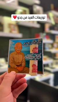 عيدية • مميزة