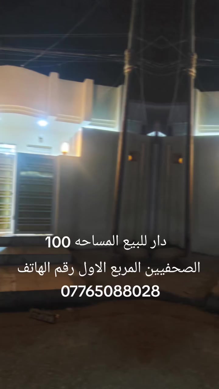 دار للبيع المساحه 100 متر بناء درجه اولى وحديث حي الصحفيين المربع الاول رقم الهاتف ***********
