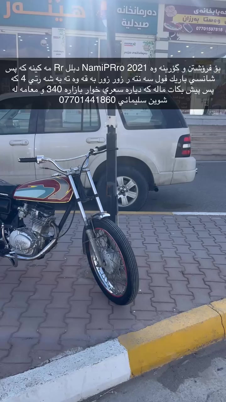 بؤ فرؤشتن و گؤرينه وه NamiPRro 2021 دبلل Rr مه كينه كه پس شانسي باريك فول سه نته ر زور زور به قه وه ته به شه رتي 4 كه پس پيش بكات ماله كه دياره سعري خوار بازاره 340 و معامه له شوين سليماني *********** ده ستت خوش ئه دمين
