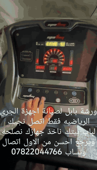 ورشة بابل لصيانة اجهزة الجري فقط اتصل وخلي الباقي يمنه ***********اتصال وتساب
