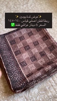 ربطة قطن • قياس ١٤٠-١٤٥ • عروض رمضان