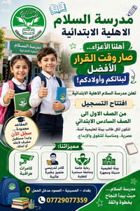 📢 أهلنا الأعزاء تعلن مدرسة السلام الاهلية الابتدائية  👦 افتتاح التسجيل...