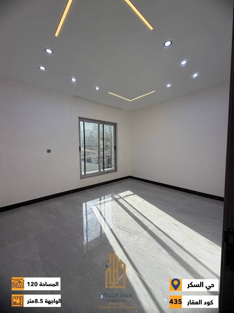 كود ( 435 ) ش
دار ركن زيرو للبيع حي السكر خلف دولاري سنتر
المساحة : 120 متر
الواجهة : 8.5 متر
الاتجاه : قبلة
الطابق الاول : غرفتين نوم ومطبخ وهول واستقبال وصحيات
الطابق الثاني : 4 غرف نوم وهول وصحيات 
نظام دكتات وسبالت
شارع تبليط 12 متر
لمعرفة كافة الاسعار يمكنكم الانضمام الى قناة التلكرام عبر 
الرابط ادناه : 
https://t.me/realestatemhnd
للاستفسار اكثر يرجى الاتصال على الارقام التالية: 
***********
***********
***********
 نستقبل عروض البيع والشراء والايجار في اغلب مناطق ساحل 
الموصل الايسر
 عنوان المكتب : الموصل حي الصديق بداية شارع 20 قرب مركز جباية كار مكتب مهند الحجيات
