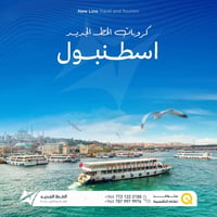 "افصل عن العالم.. وجدد طاقتك بشوارع إسطنبول الساحرة! 🇹🇷✨"  شركة الخط ا...