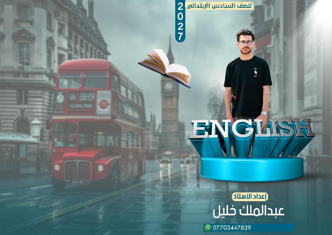 للتدريس الخصوصي الكترواني وحضوري الاستاذ عبد الملك خليل تواصل ***********
