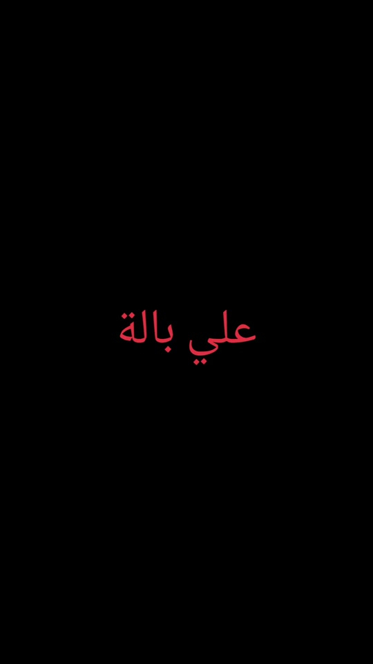 علي بآلة الاوربي عنوان بغداد حي ور شارع ام الكبر ولغزلان مقابل معهد النجاح مجمع علي بآلة الاوربي #امين_يارب🤲🏻🥀🕊️ #*********** #شعب_الصيني_ماله_حل😂😂 
