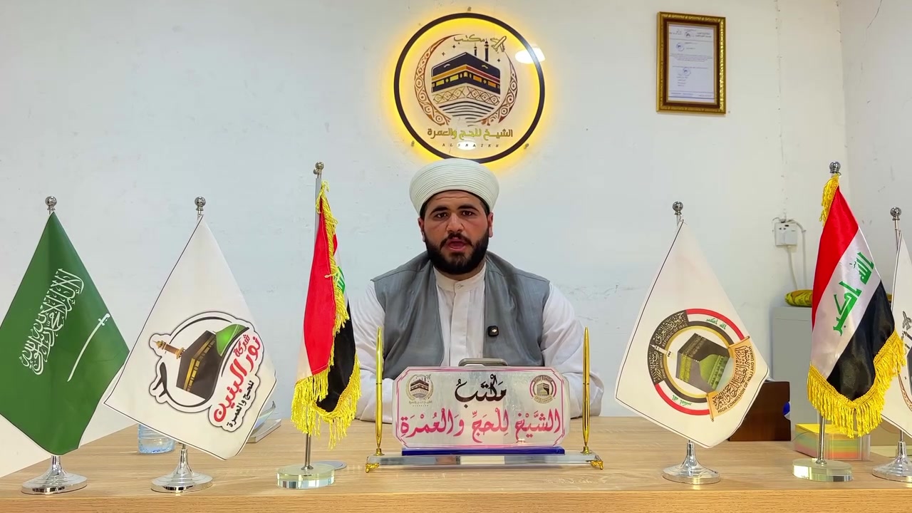 في هذه الأيام المباركة…  

اجعل لك صدقة جارية وبرًّا لا ينقطع 🌙🕋
يعلن مكتب الشيخين للحج والعمرة

توفر خدمة الحج البدل عن:
▪️ الشهداء  
▪️ المتوفين  
▪️ كبار السن والعاجزين

مع توثيق كامل لأداء المناسك، ويستلم ذوو المتوفى:
✅ صك الذبيحة  
✅ مقاطع فيديو أثناء أداء الحج  
✅ ماء زمزم  
✅ مصحف شريف  
✅ الإحرام الذي أحرم به الحاج

محافظة ديالى – المقدادية – خلف البريد

سارعوا بالحجز، فالأماكن محدودة، 
والدال على الخير كفاعله

الاتصال⬅️***********
