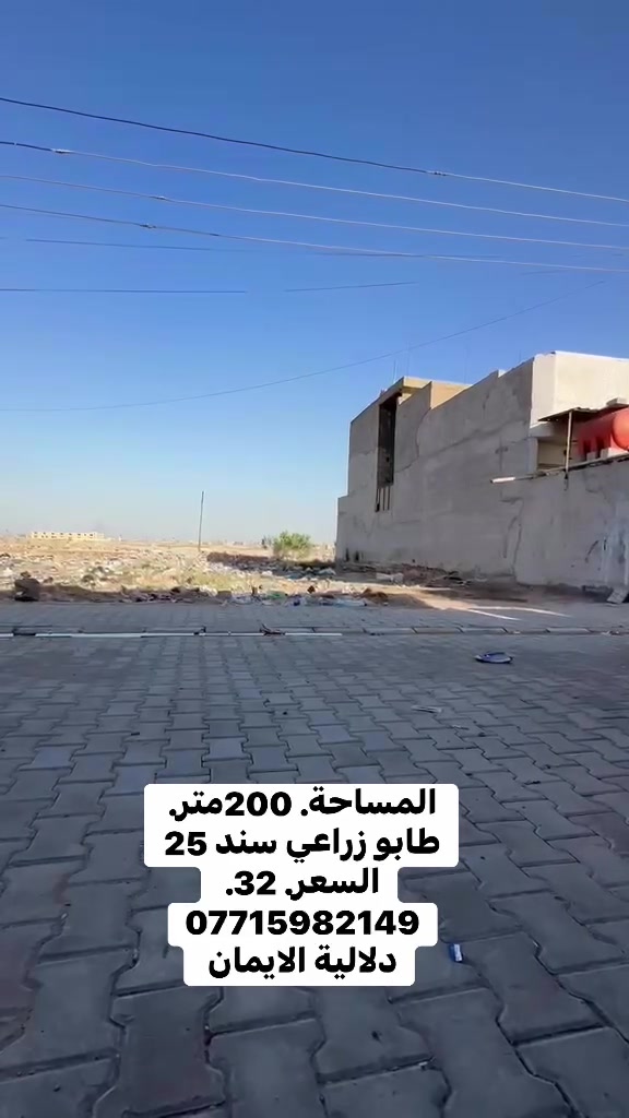 السلام عليكم قطعه ارض للبيع
المساحة 200متر طابو زراعي سند 25

العنوان سبع قصور شارع كريش. 

كافة الخدمات متوفرة 

السعر. 32. 

***********. يوجد واتساب 

دلاليه الأيمان عنوان المكتب سبع قصور الشارع العام 

مقابل شارع ابو علي مجاور كوفي الاسباني 

مقابل مطعم فدك
