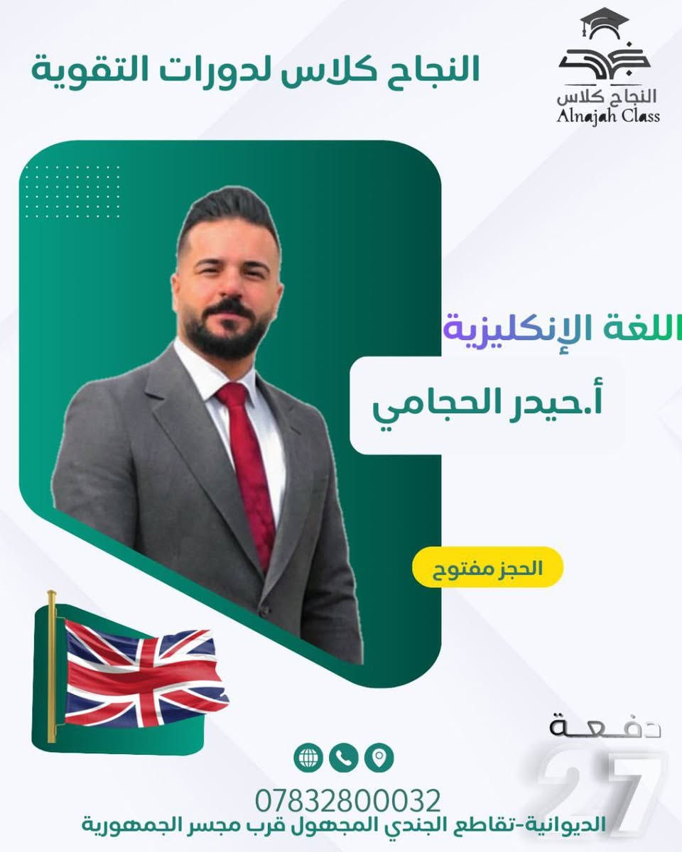 🔴 يعلن ( النجاح كلاس ) عن فتح التسجيل لدورات التقوية الدائمية
الصف السادس الاعدادي ( العلمي / الادبي )
( بنين - بنات )
( 2027 2026 )
🔴 مميزات الكلاس 👇🏻
1.كادر تدريسي متميز ذو خبرة عالية ونسبة نجاح مضمون 📈👍 
2.طرق تدريسية حديثة 🧑‍🏫
3. نظام الامتحانات اليومية و الشهرية و الفصلية 
4.  يستمر الدوام لحين إكمال المنهج المقرر من قبل الوزارة📚
5. مراجعة المادة و حل الاسئلة الوزارية للسنوات السابقة ✍🏻
6. صفوف نموذجية مؤثثة و مكيفة .
🔴 العروض 👇🏻 
1. كلاس خاص للطلبة المعفوين .
2. درس الاسلامية مجاناً للطلبة المشتركين في ( 6 ) مواد .
3. تخفيض ١٠٪ للطلبة الأشقاء .
4. تخفيض ١٠٪ للطلبة الزملاء .
5. القرطاسية مجاناً .
6. التسديد بنظام الدفعات .
7. توفير خطوط نقل مدعومة من قبل الادارة .
🔴 انواع الكلاس 👇🏻
1. الگروب الخاص ( VIP ) ( 5 ) طلاب فقط ( طاولة دراسية ) .
2. الصف الذهبي ( 10 ) طالب فقط ( مقعد جامعي ) .
🔴 العنوان : الديوانية - تقاطع الجندي المجهول - قرب مجسر الجمهورية🏫
للأستفسار مراسلة الصفحة او على الرقم :
***********
