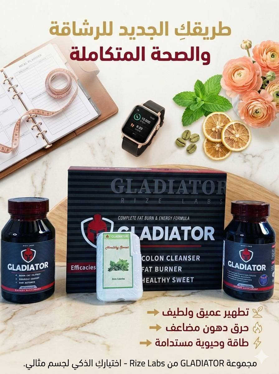 منحف كلادياتور 💪🔥 GLADIATOR – قوة ثلاثية لتحوّل حقيقي في جسمك وحياتك!

إذا كنت تبحث عن بداية قوية نحو الرشاقة والطاقة،

 فـ GLADIATOR يمنحك تركيبة متكاملة 3 في 1 مصممة لدعم أهدافك الصحية والرياضية:

✅ حارق دهون فعّال لدعم عملية الأيض وتعزيز حرق السعرات.

✅ تنظيف القولون لدعم صحة الجهاز الهضمي والشعور بالخفة.

✅ تقليل الرغبة بالسكريات ليساعدك على التحكم بشهيتك والالتزام بنظامك الغذائي.
سواء كنت تمارس الرياضة بانتظام أو تبدأ رحلتك نحو نمط حياة صحي، GLADIATOR هو شريكك المثالي للانطلاق بثقة وقوة.

⚡ لا تنتظر اللحظة المناسبة… اصنعها الآن، وابدأ التحول اليوم!

توصيل جميع المحافظات العراق


**إذا كنت صاحب هذا الإعلان وتريد حذفه لأي سبب، رجاءا أرسل رسالة إلى الدعم الفني**