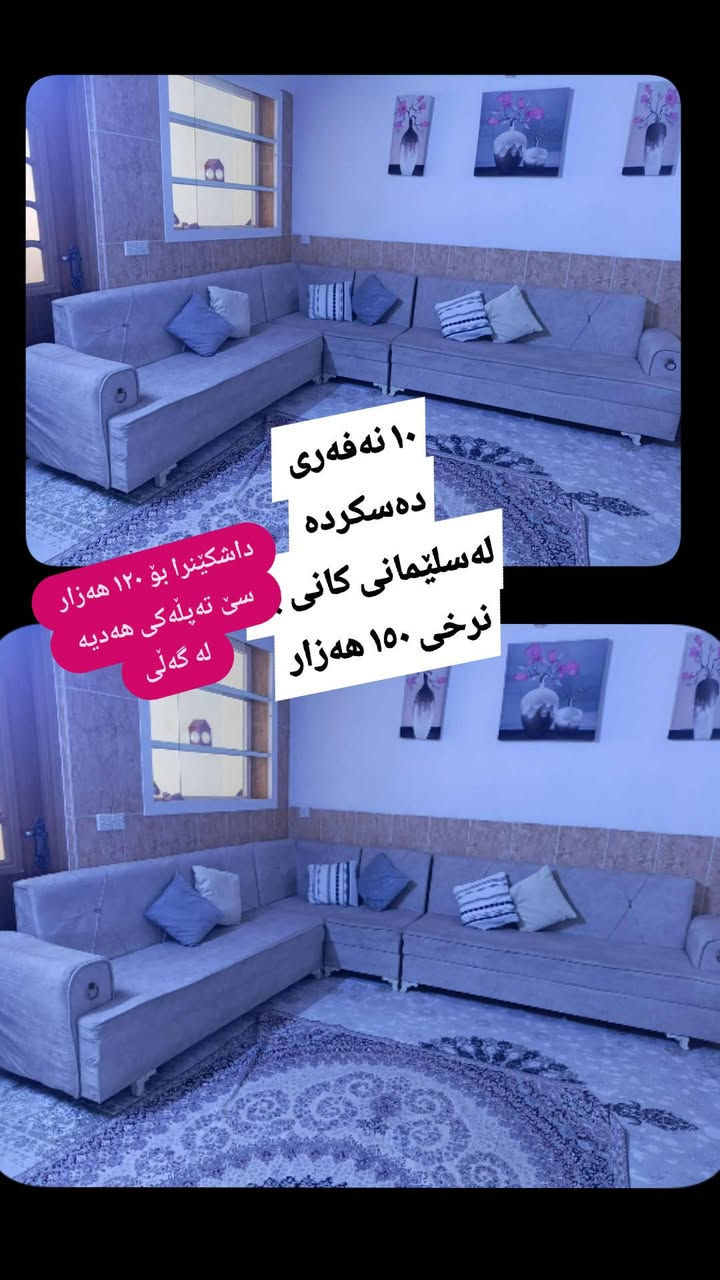 لەسلێمانی  ,,,,,,,,,,,,,,,,,,,,,,,,,,,,,
ئێوەش هەر كاڵایەكتان هەیە بنێرن🛍️
خانوو🏡
ئەشیای ناوماڵ 🛏️🪑🛋️🚪

 لەهەرشارێکن🌎
 ناوتان دەرناکەوێت🥷
بەزوترین کات🕰️
بۆتان ئەفرۆشین بەنرخی گونجاوو


**إذا كنت صاحب هذا الإعلان وتريد حذفه لأي سبب، رجاءا أرسل رسالة إلى الدعم الفني**