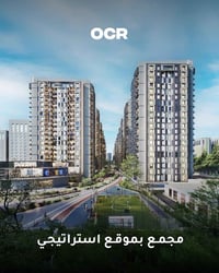 مجمع OCR رجع العرض اللي الكل كان ينتظره 🔥 مساحات 142 م² و172 م² متوفر ...