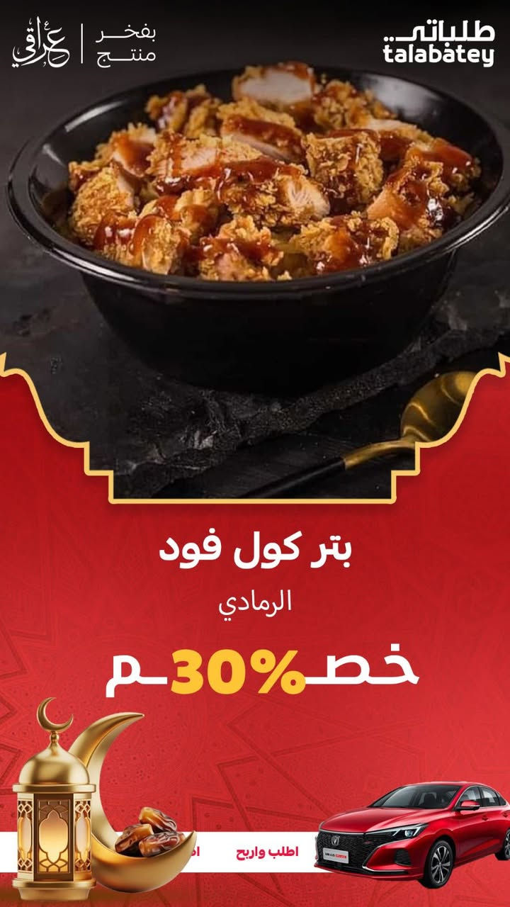 عروض رمضان في طلباتي ما تمزح! خصومات حقيقية على أشهر المطاعم.. الفطور صار أسهل وأرخص."
#طلباتي_عراقي ❤


**إذا كنت صاحب هذا الإعلان وتريد حذفه لأي سبب، رجاءا أرسل رسالة إلى الدعم الفني**