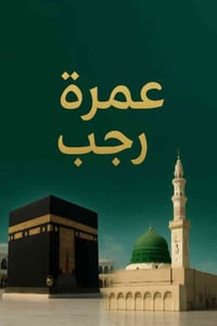 عمرتك مع مكتب أنوار الحرمين💚 بالتقسيط المريح بالشهر ٥٠ ألف دينار😍 تواص...