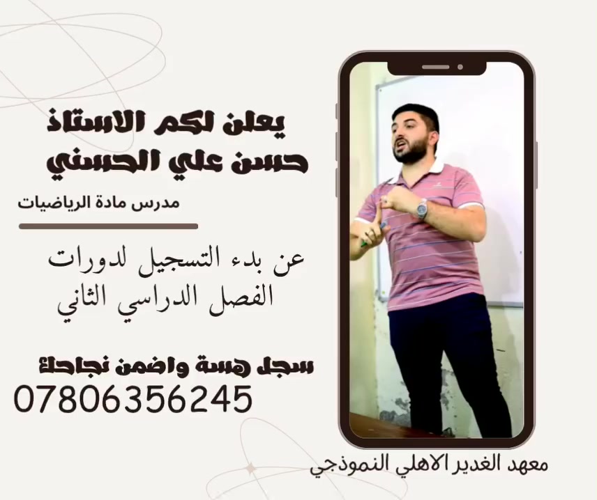 #على_بركة_اللّٰه
يعلن استاذ ﴿مادة الرياضيات ﴾
الاستاذ المتألق ﴿ حسن علي الحسني ﴾

عند بدء التسجيل ﴿ لدورات الفصل الدراسي الثاني ﴾
اضمن نجاحك 🎓... وسجل هسة 🏃
          المقاعد محدودة 📚

للاستفسار الاتصال 
***********
