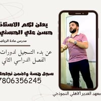 رياضيات • دورات الفصل الثاني • معهد الغدير