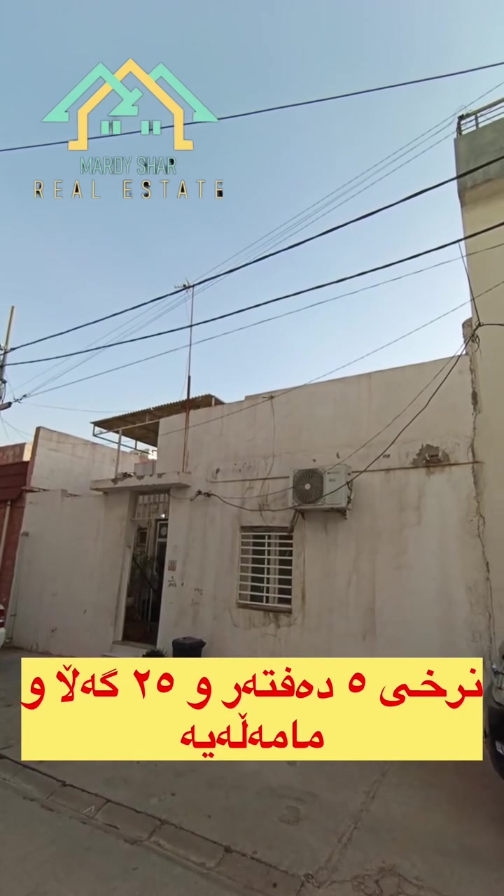 ‏ ﷽

  عەقارات مەردی شار 
 
 🏢 خانوو بۆ فرۆشتن🏫

‏ ‎

📍فرۆشتنی:خێـــرا کۆدی ١٠٣٠

📍ناونیشان :- سلێمانی سرجنار

‏‌

🗺 ڕووبــەری تەنها ٨١متر
📮 تێبینی :- ئەم خانووە لە شوێنێکی زۆر خۆش و تایبەت و دڵگیری گەڕەکی سرجنار پاک و خاوێنە و بە گشتی نرخئ گونجاوە

🔸 #عربي:- 
بیت للبیع فی محافظة سليمانية /سرجنار
🔹للاستفسار يرجي الاتصال بالارقام التالية :- 
................................

‏‌🔸 بۆ زانیاری زیاتر دەتوانن پەیوەندی بکەن :- 

☎ ***********
☎ ***********
📞***********
🔵 ژمارەی کۆڕەک :- 

☎ ***********
☎ ***********

✨ لەگەڵ ڕێز و خۆشەویستیمان ✨

تۆی بەڕێزیش ئەتوانی زانیاری:موڵکەکەت بنێری بۆمان بێ بەرامبەر بۆتی بڵاو اکەینەوە لەزوترین کاتدا بۆت ئەفرۆشین:یان بۆتی بەکرێ ئەدەین

#foryouシpage #foryoupagereels #foryoupage #foryouシpage  instagram foryoupageシ viewers

instagram fae foryou foryoupage foryouシ sulimaniyah❤️ iraq
instagram foryou instadaily followforfollowback foryoupage instafashion instadog cupcakes foryouシ سليمانية
