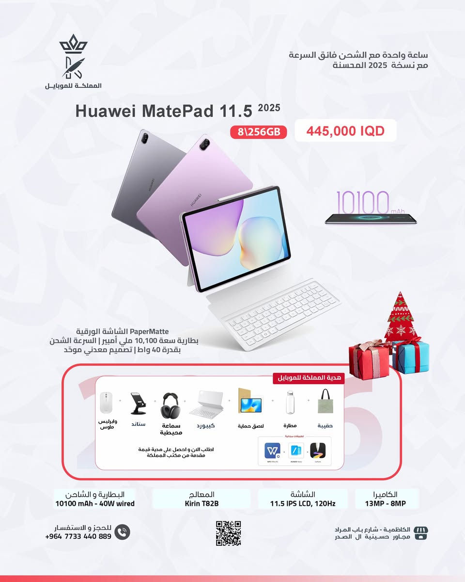 🎁 هدية بقيمة 25,000 دينار ويا كل جهاز
🤝 بالتعاون الرسمي ويّا شركة Huawei

🔥 العرض مو طبيعي!
🎉 قرعة مميّزة على جوائز قوية:
📱 تاب هواوي 13.2 إنج
⌚ ساعة Huawei Watch GT 6 Pro

كل زبون يشتري من عدنـا يدخل بالقرعة تلقائياً 💯
فرصتك تفوز بهدايا فخمة وبضمان رسمي ✨

📍 المملكة للموبايل
الكاظمية – شارع باب المراد – مجاور حسينية آل الصدر
🚚 توصيل سريع وآمن لكل محافظات العراق

📞 للحجز والاستفسار:
***********
***********

#المملكة_للموبايل
#Huawei
#Huawei_Iraq
#هواوي
#هواوي_العراق
#عروض_هواوي
#قرعة_هواوي
#هدايا_هواوي
#تاب_هواوي
#Huawei_Tablet
#تاب_13_2
#Huawei_132
#Watch_GT6_Pro
#Huawei_Watch
#ساعات_هواوي
#الكترونيات
#عروض_العراق
#تسوق_اونلاين
#توصيل_لكل_العراق
#الكاظمية
#بغداد_بصرة_موصل_الكويت_الخليج_دبي_الامارات_السعودية_العراق_حلوات_لبنان_سوريا_فلسطين  #بغداد_بصرة_موصل_الكويت_الخليج_دبي_الأمارات_السعودية_العراق_حلوات_لبنان_سوريا_فلسطين
