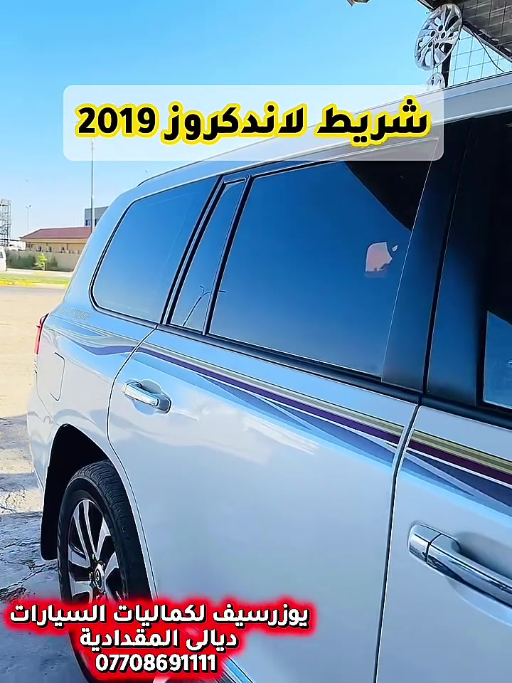 شريط لاندكروز  2019✅
يتوفر جميع كماليات السيارات 
يوزرسيف لكماليات السيارات🚘
بأدارة (سلمان 🧑‍🔧 وعباس 🧑‍🔧ومصطفى🧑‍🔧 )
ديالى المقدادية 🇮🇶
مجاور كراج بغداد 🚙
*********** -
-***********☎️ 📞 
يوجد لدينا خدمة توصيل لكافة المحافظات 🚕 🚴
