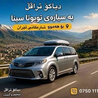 كوردستان • سيارة VIP • رحلات إيران