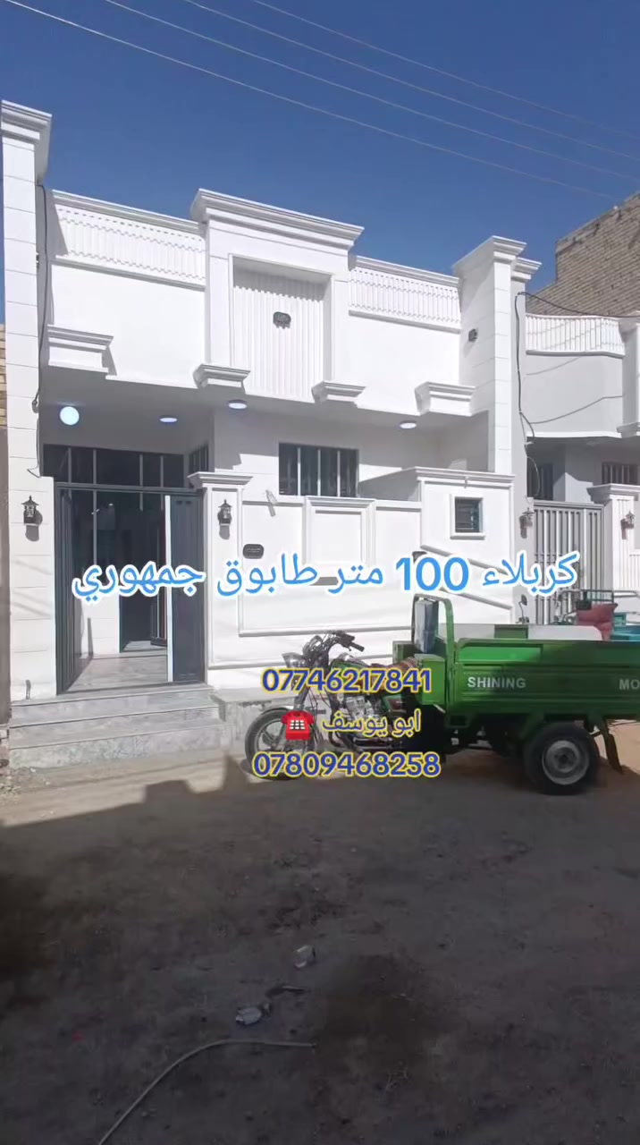 كربلاء مجمع الوردة السكني  للبيع بيت المساحة 100 متر  بناء حديث مسلح كونكريت درجة أولى طابوق جمهوري 
 متوفره خدمات كاملة ماي مجاري كهرباء شوارع تبليط للباب
📌 الموقع طريق يا حسين طريق الزوار قرب مدينة الزائرين  
اقل من ١٠ دقائق بسياره  للامام الحسين عليه السلام 
طابو زراعي إقرار محكمه سند 25 
السعر البيت  85 مليون  شغل درجة اولى 
للاستفسار والاتصال 
ابو يوسف ***********
ابو يوسف ***********
.... متواجد واتساب،،
