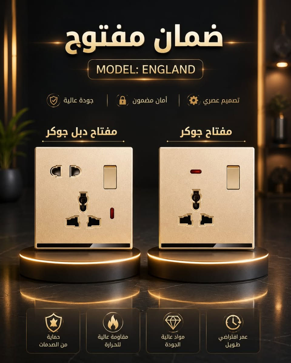 رغم ارتفاع الأسعار، حافظنا على أسعارنا حتى نبقى خياركم الأول.
ضمان مفتوح ✔️ السعر المناسب ✔️ والثقة قبل كل شيء                                                                                لأحادي: الأبيض 1,500
الثنائي: الأبيض 1,750
الثلاثي: الأبيض 2,250
رباعي: الأبيض 2,750 
جوكر 13A: الأبيض 2,250 
دبل جوكر 16+13A: الأبيض 2,750 
ستلايت: الأبيض 2,500
مروحة: الأبيض 6,000
45A: الأبيض 5,250
32A: الأبيض 3,750 

جرس: الأبيض 2,500
انترنت: الأبيض 2,500
سوكت: الأبيض 2,750
غطاء: الأبيض 1250

USB + 16 : الأبيض 6,500 
Type C + USB : الأبيض 7,500


**إذا كنت صاحب هذا الإعلان وتريد حذفه لأي سبب، رجاءا أرسل رسالة إلى الدعم الفني**