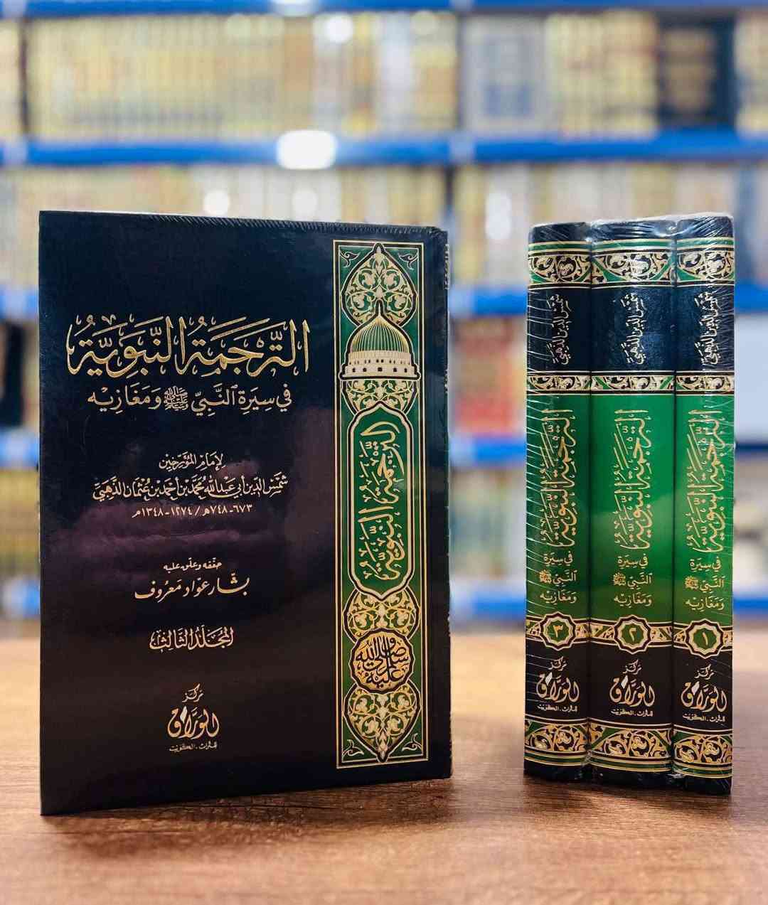 « سيرة خير الأنام »
مجموعة مختارة من نفائس كتب السيرة النبوية المطهرة بطبعات متنوعة وفاخرة. تجمع بين أمات المصادر الأصيلة والدراسات المنهجية الحديثة . . . 

🚚 يوجد شحن لجميع المحافظات العراق (توصيل 5 آلاف)

📚لمعرفة الأسعار والتفاصيل أكثر، وللطلب والاستفسار تابعونا على قناة التليجرام عبر رابط أدناه: 
https://t.me/ktebxanaebahasht

👆 اشترك بالضغط على رابط ليصلك كل جديد 👆


**إذا كنت صاحب هذا الإعلان وتريد حذفه لأي سبب، رجاءا أرسل رسالة إلى الدعم الفني**