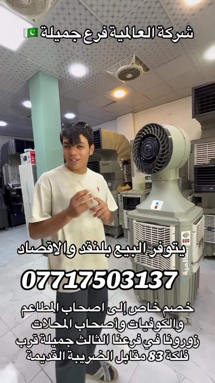 يتوفر البيع بلنقد والاقصاد تم توفير مبردات إلى اصحاب المطاعم والكوفيات مع ضمان عشر سنوات استبدال ماطور + واتربم خصم خاص إلى اصحاب المطاعم والكوفيات والمواكب الحسينية زورنا في فرعنا الثالث جميلة قرب فلكة 83 مقابل الضريبة القديمة للحجز والاستفسار الاتصال ع الرقم ***********
