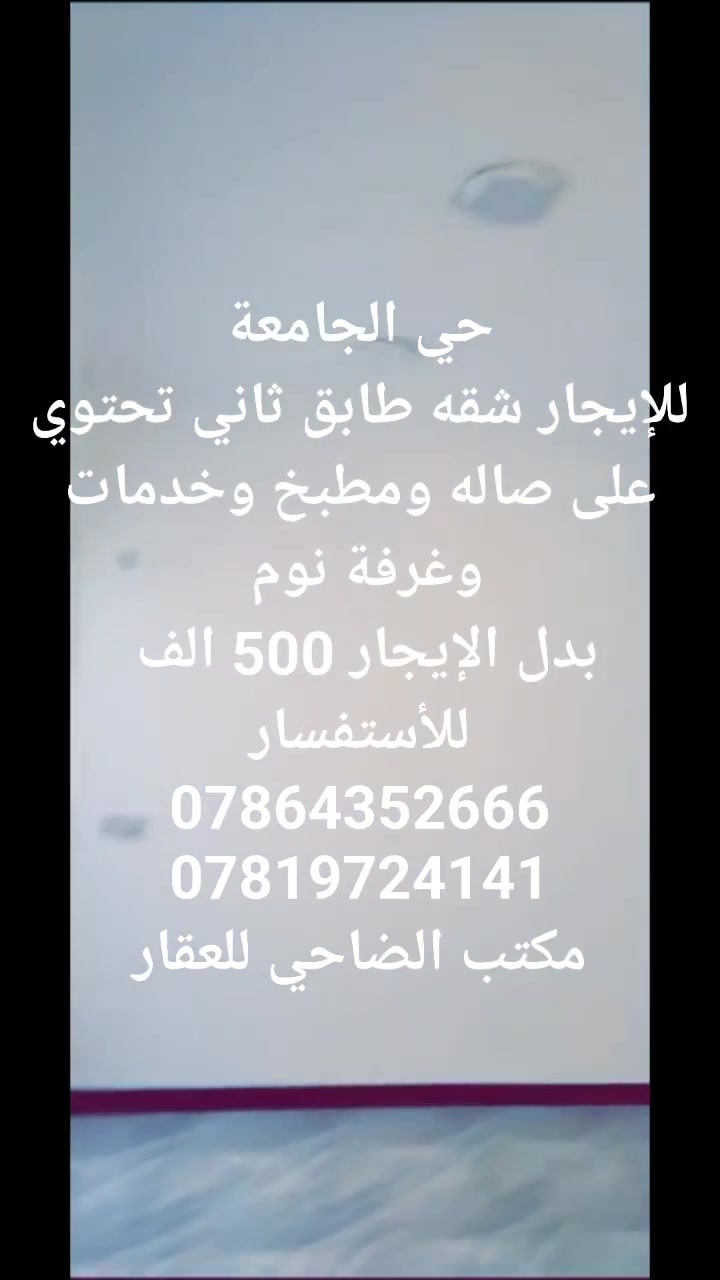 #حي_الجامعة_شارع_الربيع
#للإيجار شقه طابق ثاني تحتوي
على صاله ومطبخ وخدمات وغرفة نوم
بدل الإيجار 500 الف 
للأستفسار
***********
***********
***********
#مكتب_الضاحي_للعقار
#ترويج_بيع_ايجار
