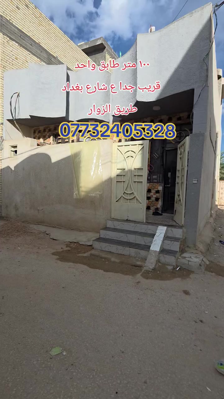 #متابعه_للحساب_عقارات_كربلاء
دار للبيع مساحه ١٠٠ متر طابق واحد 
كربلاء حي الزهراء قريب جظا ع شارع بغداد شارع الزوار 
طابو سند ٢٥ 
كافه تفاصيل داخل الفديو
***********
