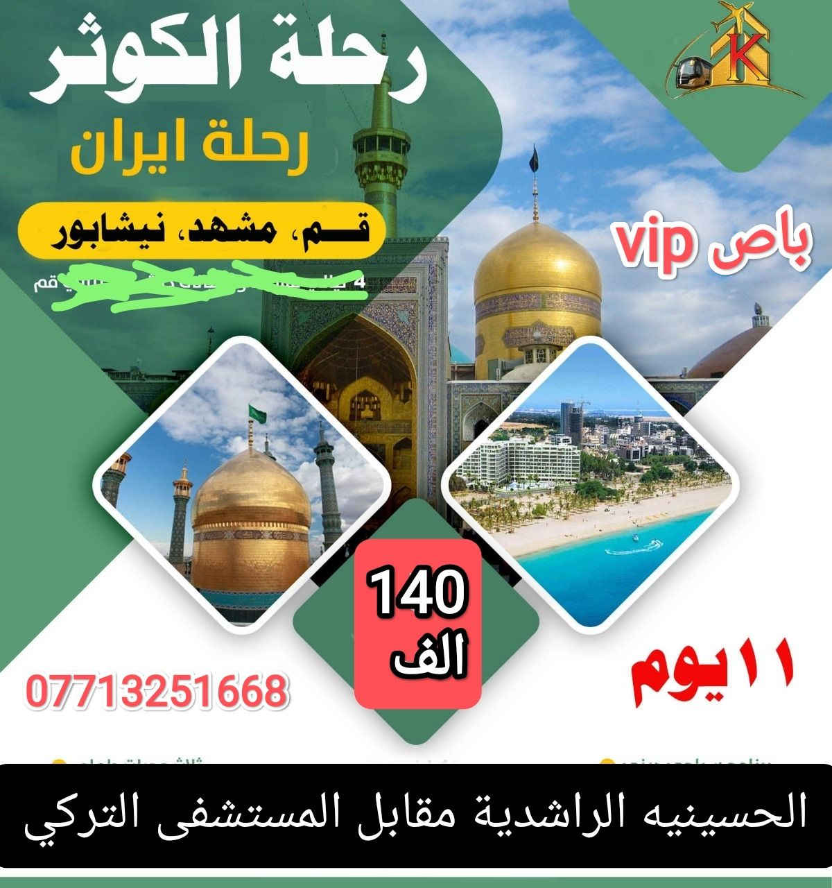 اللهم صل على محمد وال محمد نعلن عن برنامجنا الجديد يوم 2/25من ايران مباشر
موعدنا إلى ايران برنامج 11يوم قم ومشهد ونيشابورقدم الامام بسعر 140الف دينار فقط يشمل باصات vlpثلاث وجبات طعام في مشهد فقط فنادق ممتازه جدا جدا وقريبه على الحرم زيارات داخليه وسياحه تنفيذنا حصريا سارع بالتسجيل معنا بغداد الحسينيه الراشدية مقابل المستشفى التركي مكتب ابالفضل العباس ع 
***********//سيدعلي واتساب
00989991272058//سيد علي واتساب
