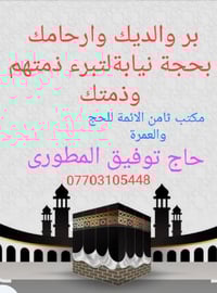 الحج مضمون ومبرء للذمة الاتصال 07703105440  و واتساب