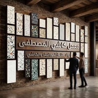 كاشي المصطفى • سيراميك بورسلين • سامراء