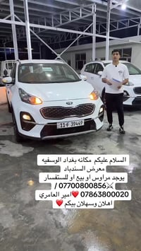 كيا سبورتج • ٢٠١٩ • بغداد الوسفيه