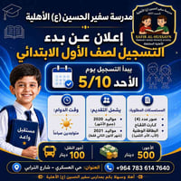مدرسة سفير الحسين • تسجيل ٢٠٢٦-٢٠٢٧ • حي العسكري