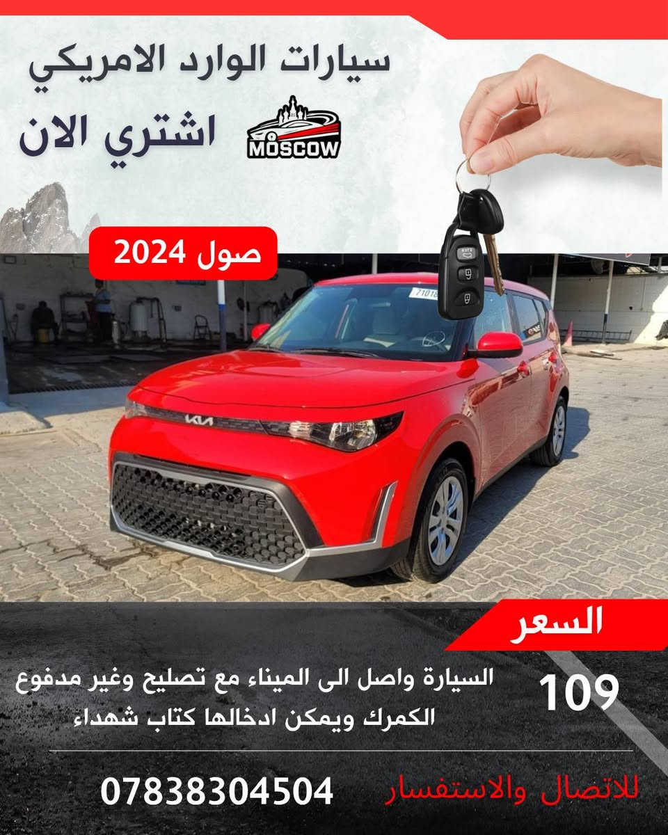 🚘  – فرصة لا تعوض 🚘
✅ واصلة الميناء مباشرة
✅ الحادث موضح بالصور بكل شفافية
✅ كفالة تشغلية شاملة (المحرك – الگير )
✅ كفالة صبغ كامل باستثناء موقع الحادث
💰 السعر (واصل الى الميناء مع التصليح وبدون كمرك)
📑 يمكن إدخالها بكتاب الشهداء
🟢 لدينا وكلاء في جميع محافظات
بغداد  واسط
ميسان ذي قار
البصرة  المثنى
الديوانية
التنظيم العقد وضمان الحقوق ✍️
📸 السيارة متوفرة وجاهزة للشحن – سارع ولا تفوّت الفرصة!
📲 للانضمام إلى قناتنا وكروب العروض الحصرية: 
رابط الكروب
https://chat.whatsapp.com/FVidKwQEC1l3UP46hJfu7x...

الموقع الالكتروني يوجد فيه صور الحادث والتفاصيل : www.car4i.com
☎️ للشراء فقط الإتصال : ***********

 #استيراد_سيارات #بيع_سيارات #كتاب_شهداء  #مزاد_أمريكي #سيارات_للبيع
