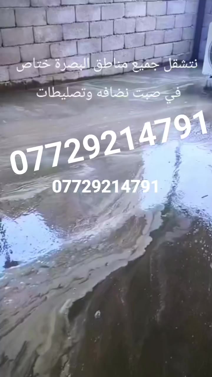 السلام عليكم ورحمة الله وبركاته حنه كادر مختص في صبت نضافه وتصليطات ولعنده ارضيه تصليطه حنه بخدمته نشتقل جميع مناطق البصرة رقم الهاتف ***********  //***********
