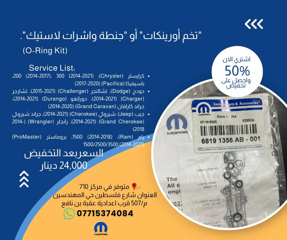 القوة الحقيقية تحتاج قطعاً أصلية! 🏎️🇺🇸 خصم 50% على قطع Mopar في مركز 710
هل تبحث عن الأداء المثالي والموثوقية العالية؟ في مركز 710، نوفر لك أرقى قطع الغيار الأصلية (Mopar) التي تضمن لسيارتك الأمريكية البقاء في قمة عطائها، وبنصف السعر! 🛑

أبرز توفراتنا لمنشور غد:

    گسگيت الگوز (Exhaust Manifold Gasket): متوفر لموديلات (Jeep, Dodge, Chrysler, Ram) من 1999 حتى 2007 💰 بسعر 30,000 دينار.

    بستم واشر الكلج أسفل (Low Clutch Retainer Piston): القطعة الحيوية لنواقل الحركة في سيارات (Chrysler 200, Dodge Journey, Ram ProMaster) 💰 بسعر 100,000 دينار.

    واشر صرصور التبخير (Valve Cover To Oil Separator): لسيارات (Dodge Dart, Fiat 500, Jeep Renegade) 💰 بسعر 10,000 دينار.

    قبق حساس الرطوبة (Humidity Sensor Cover): متوافق مع (300, Challenger, Charger, Cherokee, Fiat 500) 💰 بسعر 30,000 دينار.

    گسگيت بوري الـ EGR: لموديلات (Cherokee, Compass, Wrangler, Hornet) 💰 بسعر 6,000 دينار فقط.

✅ قطع أصلية 100% بختم الشركة المصنعة. ✅ أسعار مخفضة جداً بخصم 50% لفترة محدودة.

📍 موقعنا: بغداد - شارع فلسطين - حي المهندسين - م/507 - قرب إعدادية عقبة بن نافع. 📞 للحجز والاستفسار: ***********

#710_Center #موبار #قطع_غيار #جيب #دوج #كرايسلر #بغداد #صيانة_سيارات #السيارات_الأمريكية #MoparParts #IraqCars
