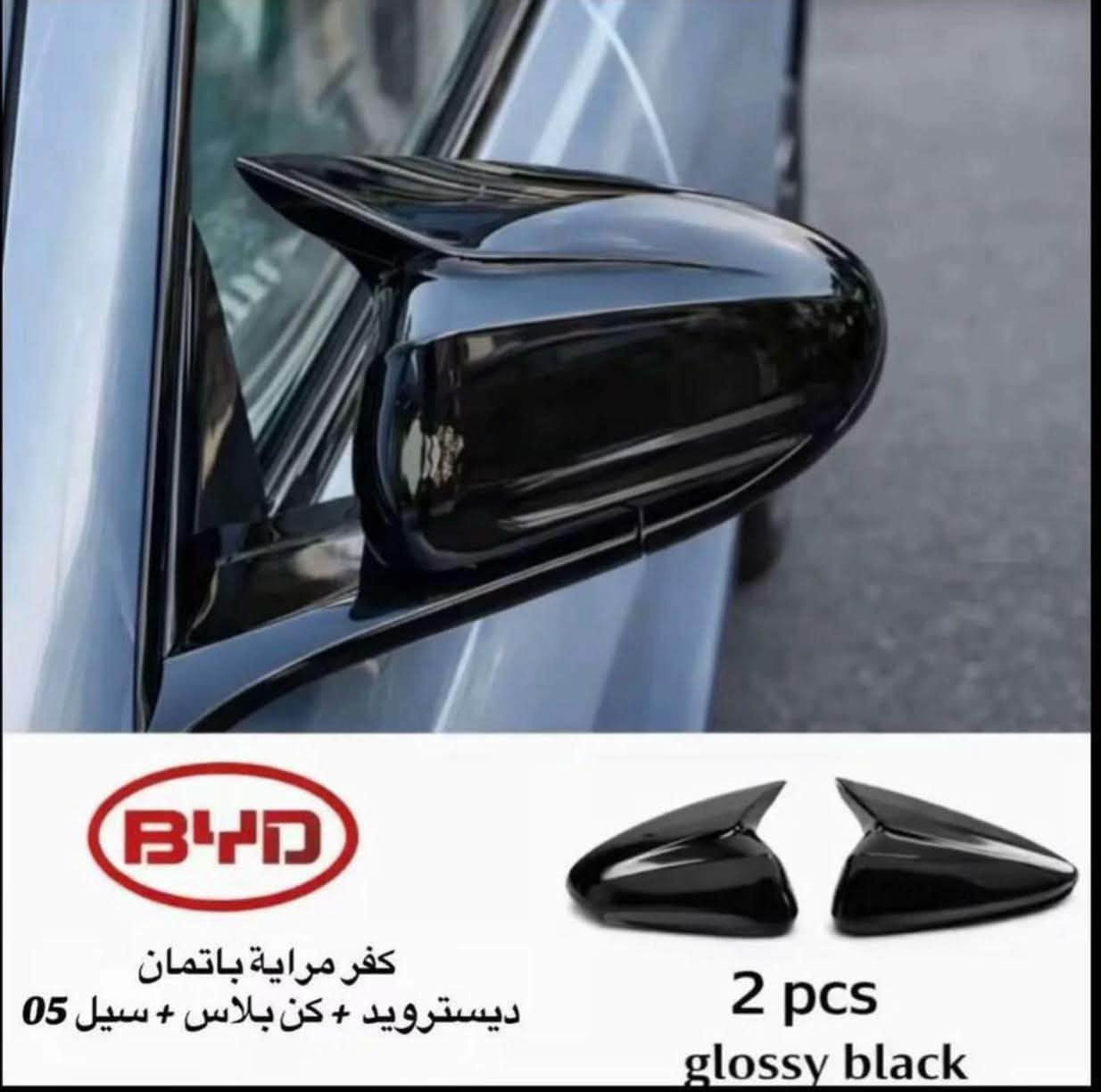 متوفر جميع كماليات BYD لكافة الفئات
جملة + مفرد 
للاستفسار واتساب ***********
