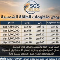 مليت من كطعات الوطنية ودوخة المولدة والبانزين؟ 💡 وي SGS Helios، الشمس ...