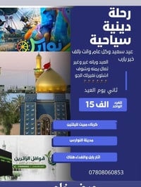 رحلات العتبات • للعوائل • السماوة