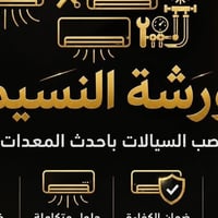 صيانة سبالت • تنصيب سبالت • خدمة متنقلة بغداد