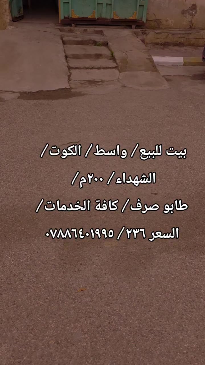 بسم الله الرحمن الرحيم
🏠بيت للبيع – محافظة واسط / الكوت / منطقة الشهداء
📍خلف المركز البلدي، موقع مميز وهادئ
🔹 مساحة الدار: 200 م
🔹 الواجهة: 10 م
🔹 النزال: 20 م
🔹 عرض الشارع: 10 م
🔹 سنة البناء: 2018
🔹 الملكية: طابو صرف – تحويل مباشر
🔹 الوصف: دار طابقين، بناء حديث
📌تفاصيل الطابق الأول:
 استقبال
هول داخلي
مطبخ
غرفتا نوم
مجمع صحيات (داخلي وخارجي)
منوران
كراج سيارة
📌 تفاصيل الطابق الثاني:
4 غرف نوم
غرفة سويت
هول داخلي
مجمع صحيات
بيتونة كبيرة
سطح  شتايكر
💰 السعر: 236 مليون (قابل للتفاوض)
📞 للاستفسار أكثر: مراسلة الصفحة أو الاتصال على الرقم
***********

#عقارات_محافظة_واسط
(يتوفر واتساب على نفس الرقم)
