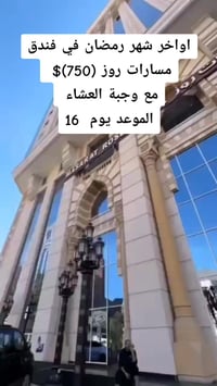 عمرة أواخر رمضان • فندق مسارات روز • 16 رمضان