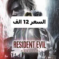 ايجار رزدنت ايفل 9 • ١٠ أيام • تفعيل رئيسي